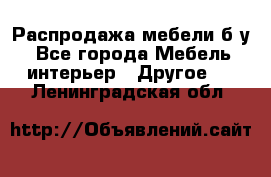 Распродажа мебели б/у - Все города Мебель, интерьер » Другое   . Ленинградская обл.